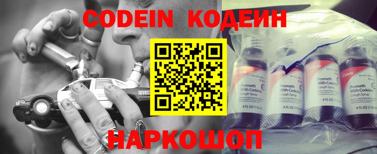 Codein напиток Lean (лин) Новороссийск