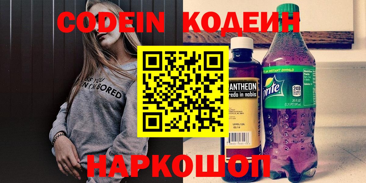 Codein напиток Lean (лин)  Codein Purple Drank  Новороссийск  Вход с VPN 